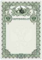 Сертификат №1